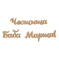 Заготовка - надпис 